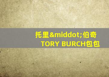 托里·伯奇 TORY BURCH包包